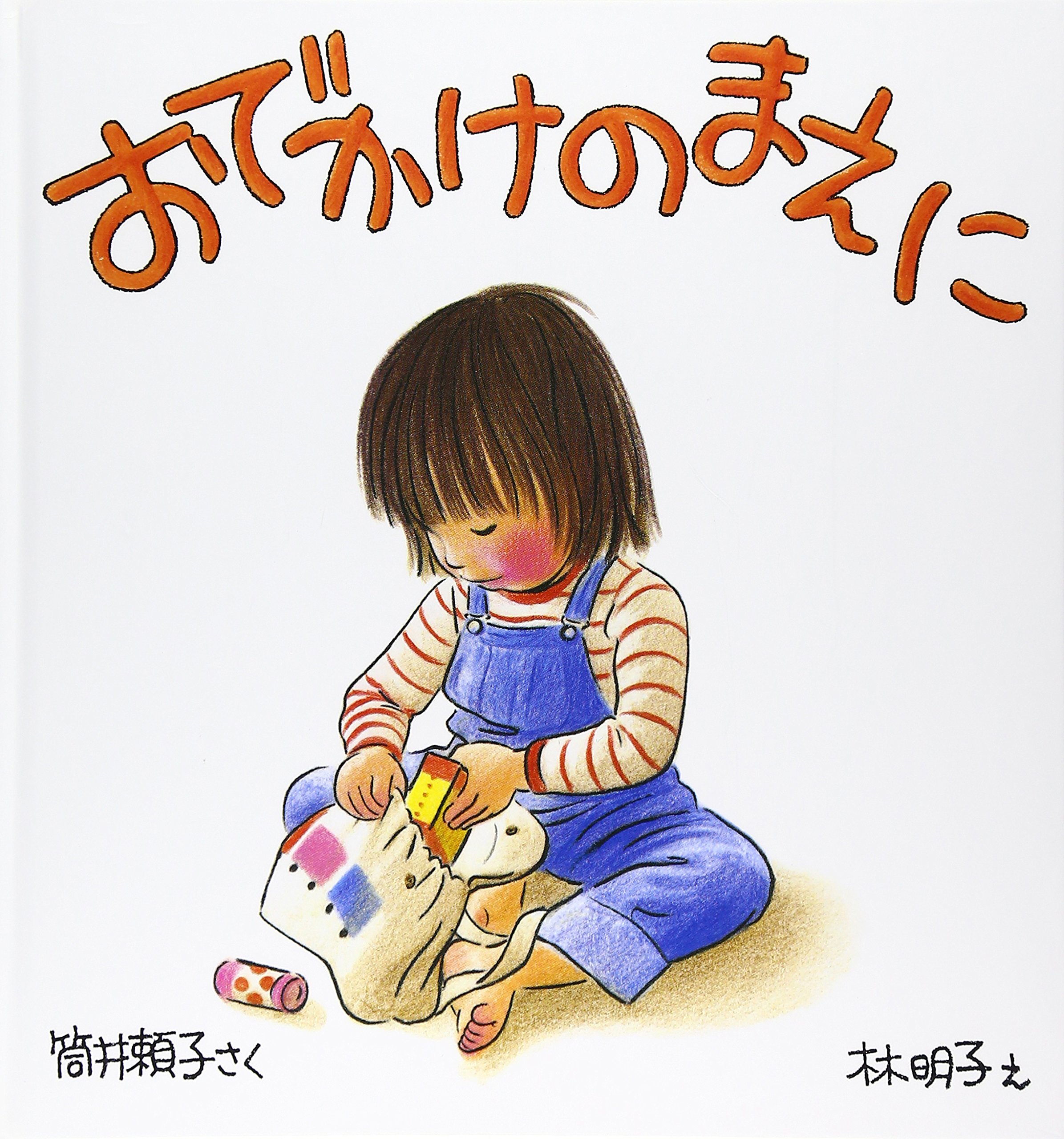 2歳の女の子におすすめの絵本 | BOOKCASE
