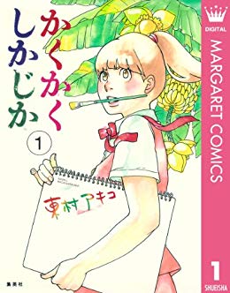 東村アキコおすすめの漫画ランキング Bookcase